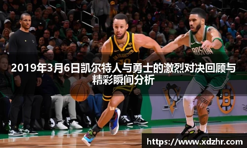 熊猫体育2019年3月6日凯尔特人与勇士的激烈对决回顾与精彩瞬间分析