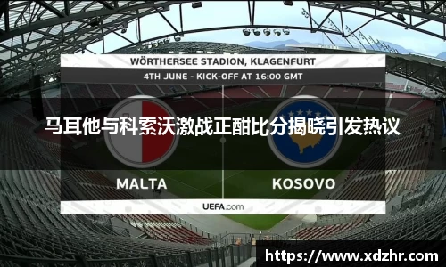 熊猫体育马耳他与科索沃激战正酣比分揭晓引发热议