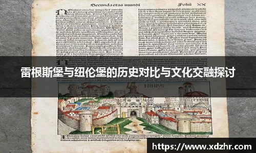 熊猫体育雷根斯堡与纽伦堡的历史对比与文化交融探讨