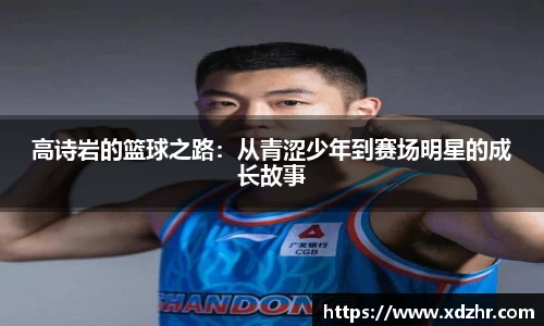 熊猫体育高诗岩的篮球之路：从青涩少年到赛场明星的成长故事
