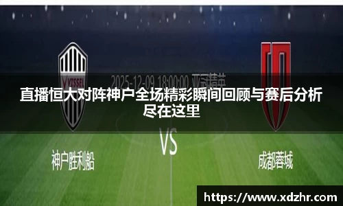 熊猫体育直播恒大对阵神户全场精彩瞬间回顾与赛后分析尽在这里