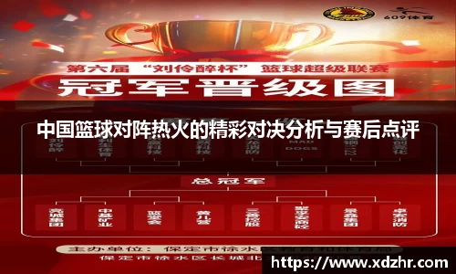 熊猫体育中国篮球对阵热火的精彩对决分析与赛后点评