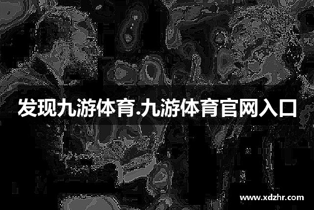 发现九游体育.九游体育官网入口