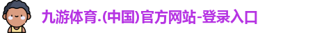 九游体育.九游体育官网入口